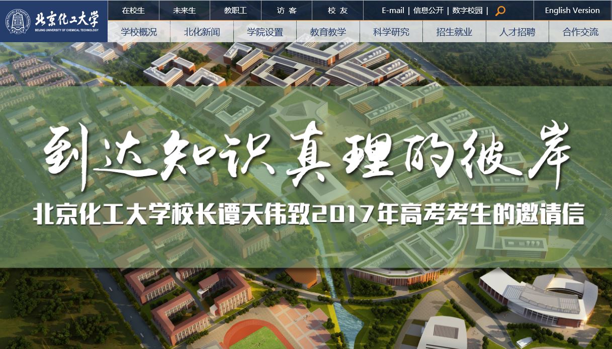 北京化工大学 | Beijing University of Chemical Technology