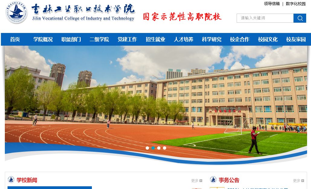 吉林工业职业技术大学