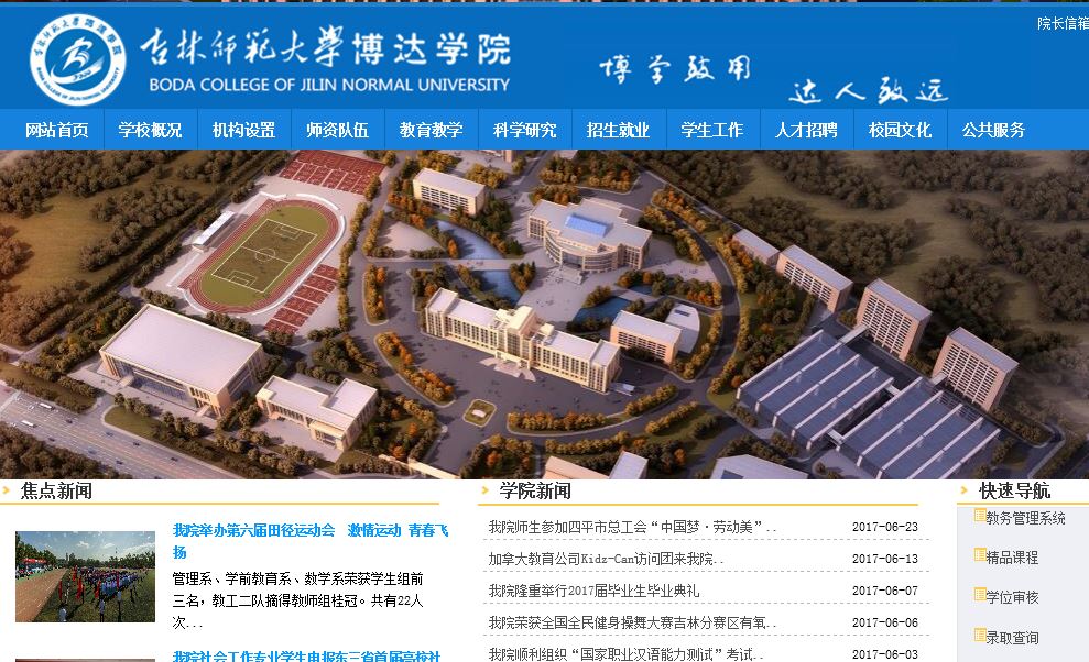 吉林师范大学博达大学