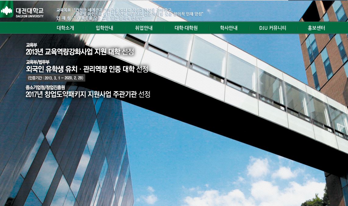 韩国大田大学 Daejeon University 대전대학교