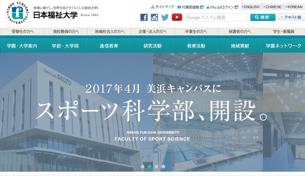 日本福祉大学 Nihon Fukushi University にほんふくしだいがく