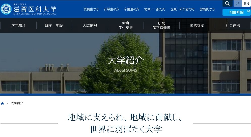 日本滋贺科大学 Shiga University of Medical Science