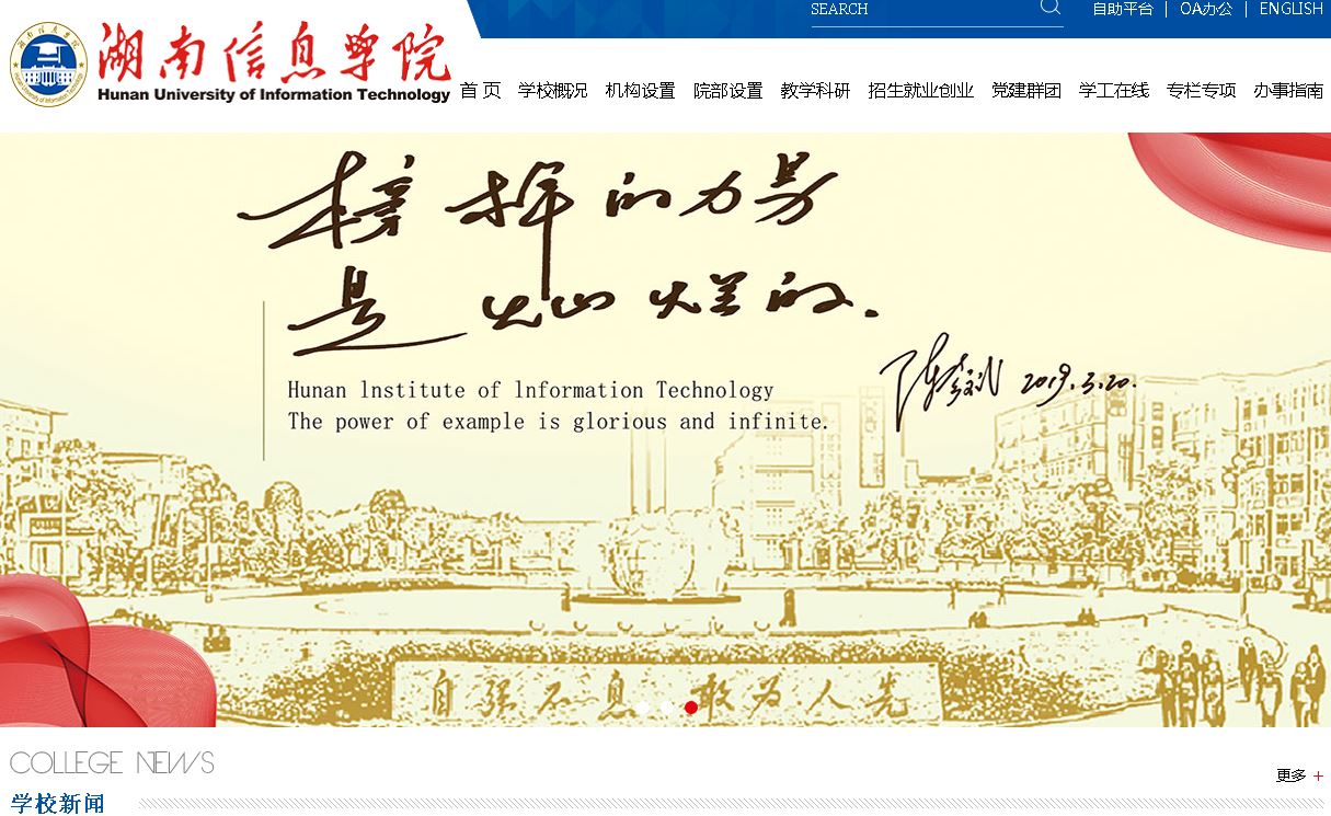 湖南信息大学Hunan Institute ofInformation Technology