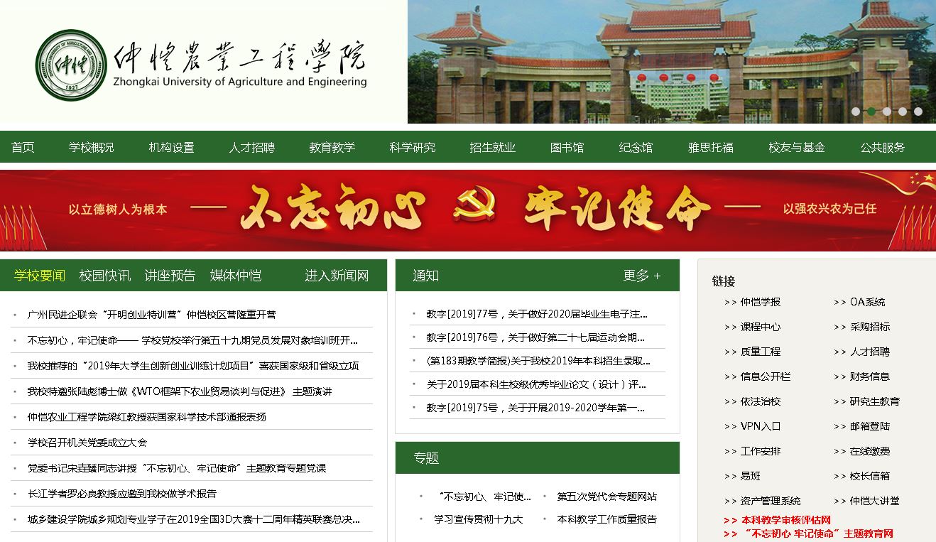 仲恺农业工程大学Zhongkai University of Agriculture and Eng