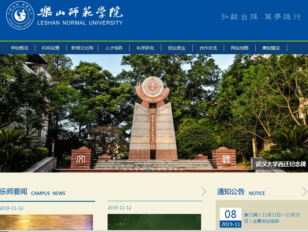 乐山师范大学Leshan Normal University