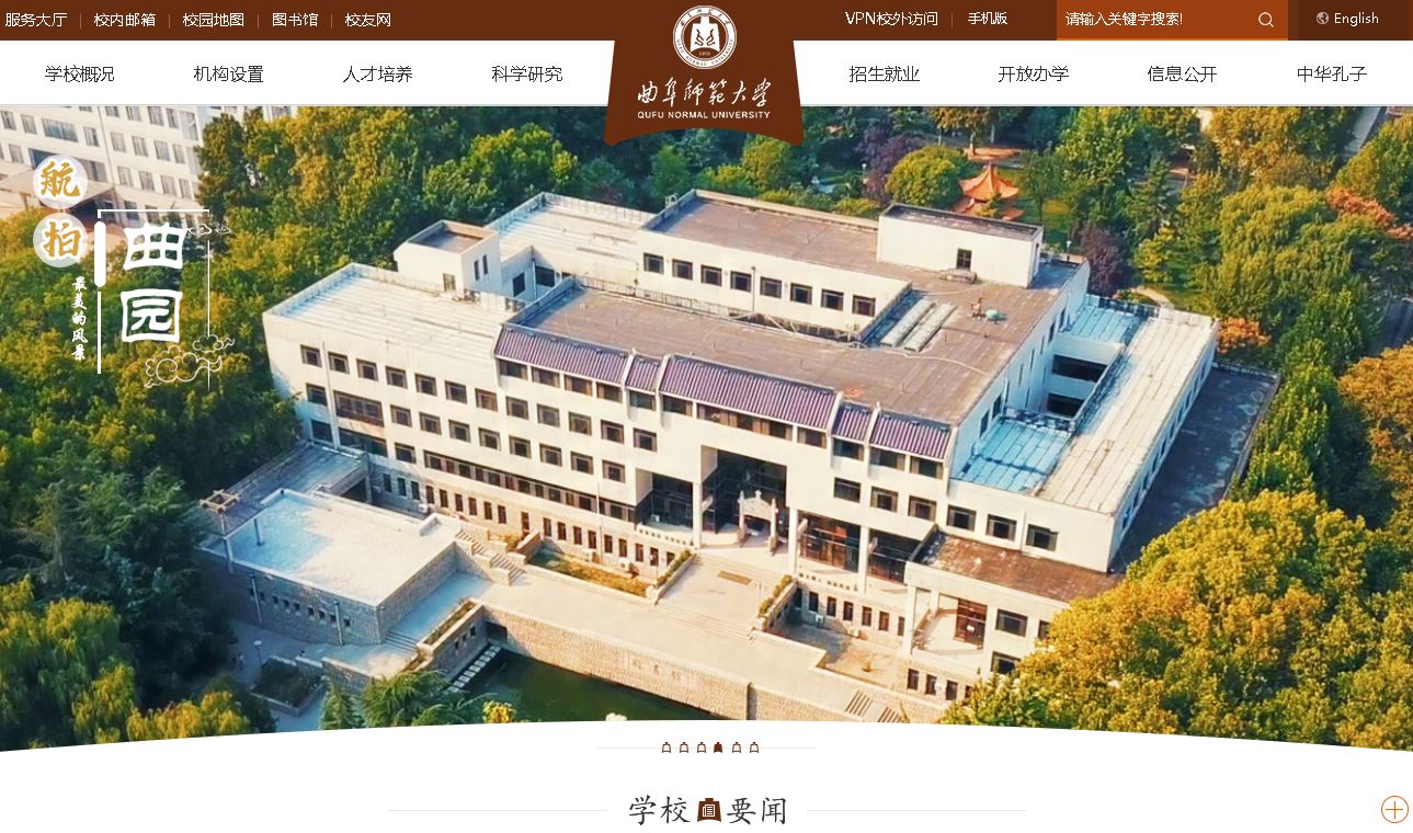 曲阜师范大学Qufu Normal University