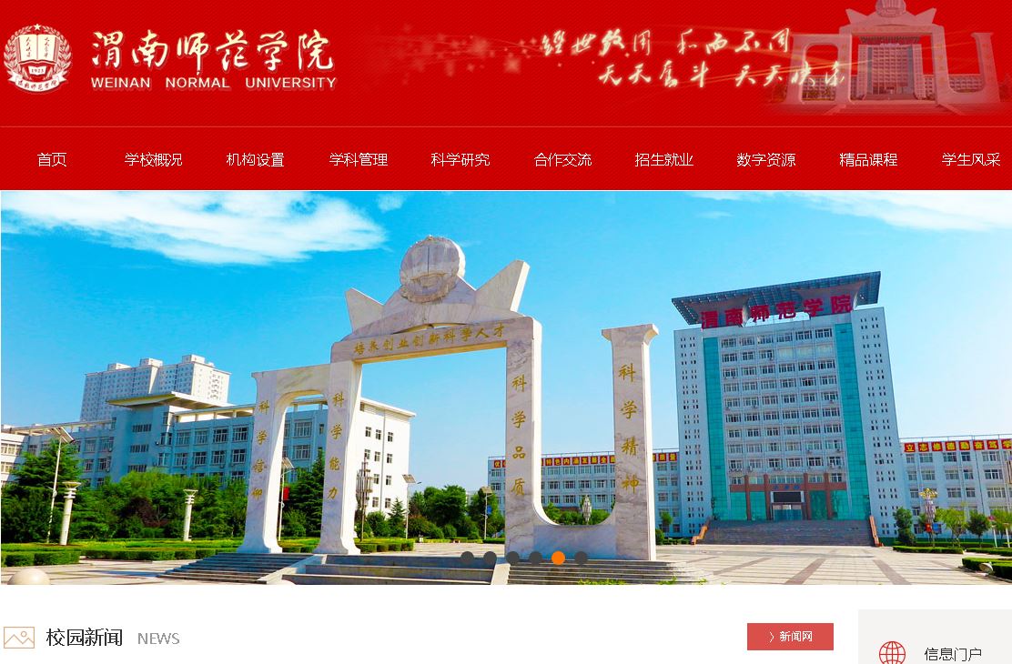 渭南师范大学Weinan Normal University