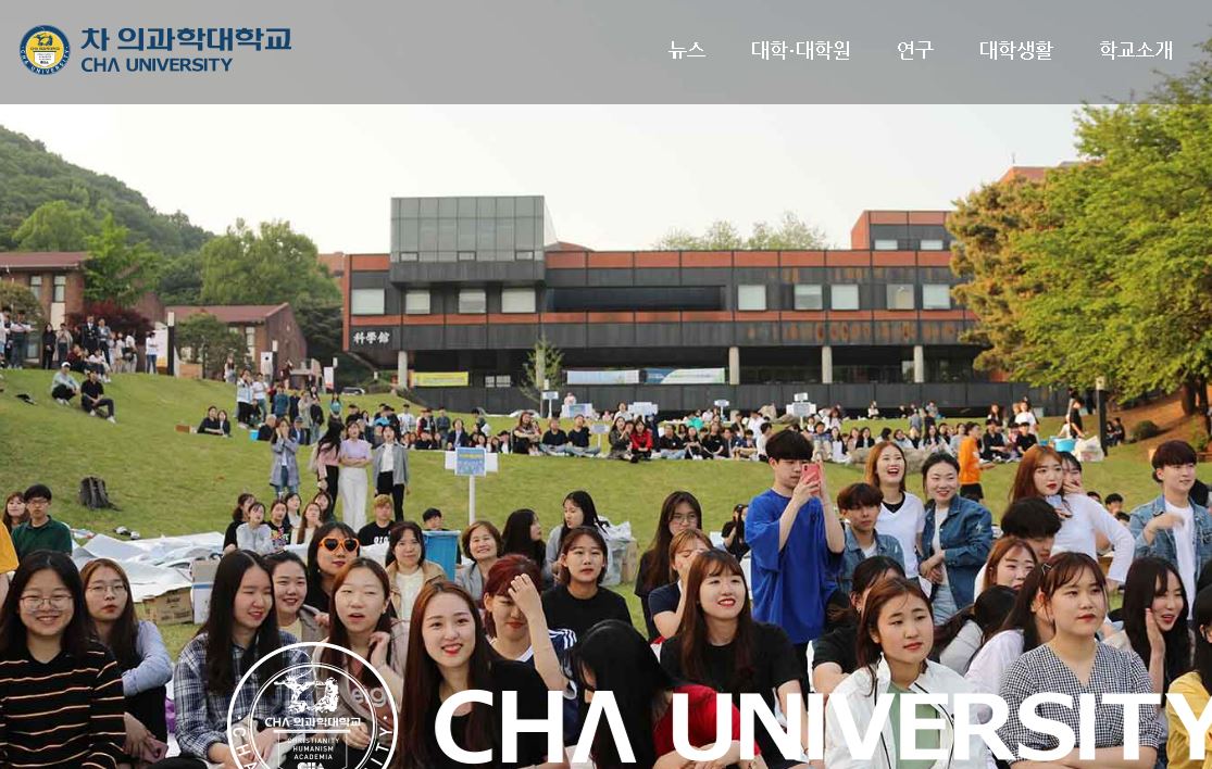 抱川中文科大学CHA 의과학대학교