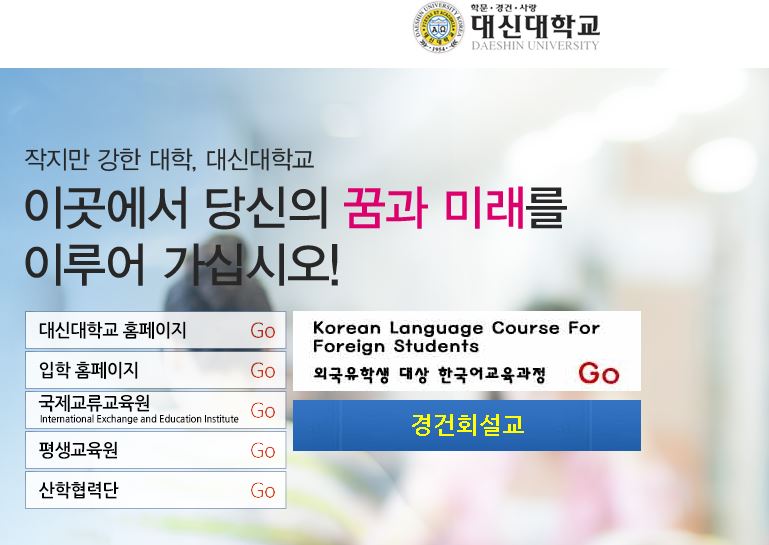 大神大学대신대학교