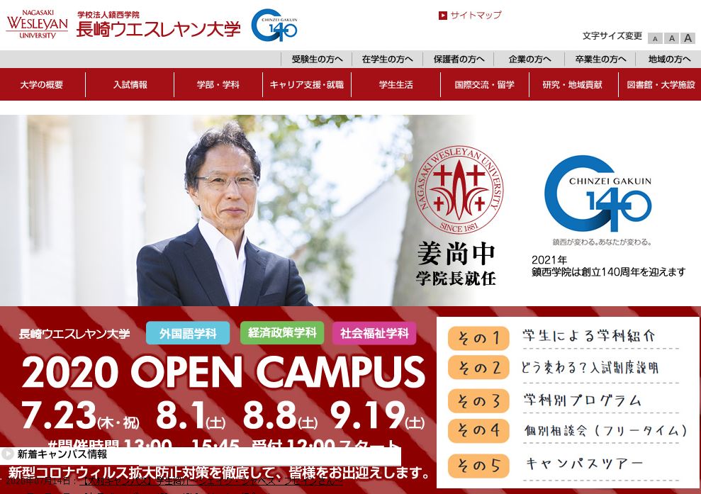 长崎卫斯里公会大学長崎ウエスレヤン大学